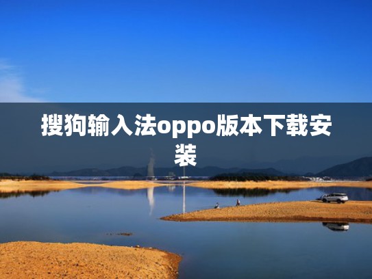 搜狗输入法oppo版本下载安装