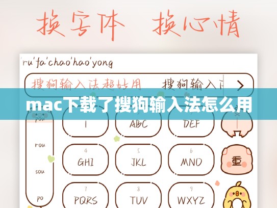 mac下载了搜狗输入法怎么用