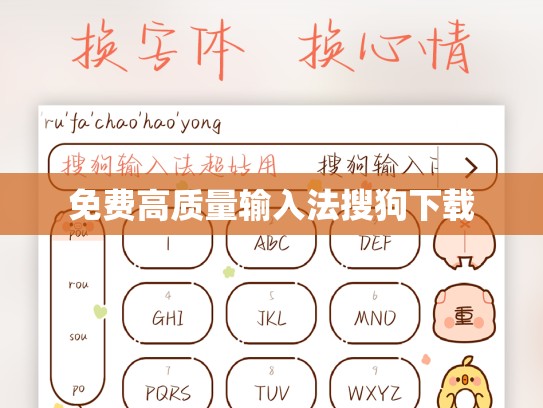 免费高质量输入法搜狗下载