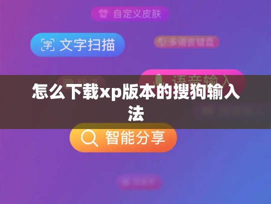怎么下载xp版本的搜狗输入法