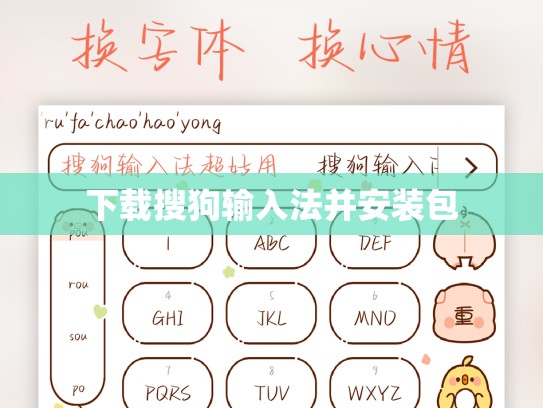 下载搜狗输入法并安装包