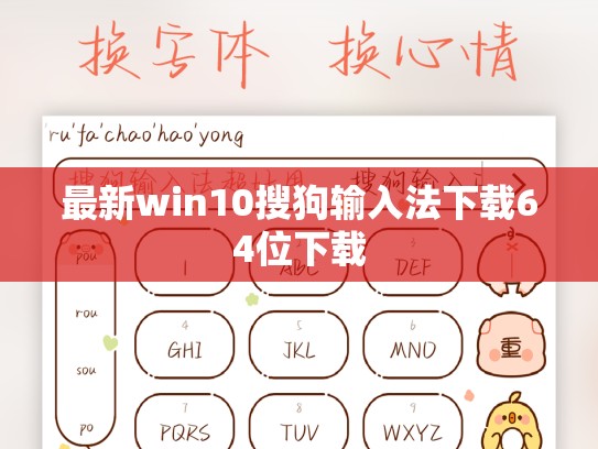 最新win10搜狗输入法下载64位下载