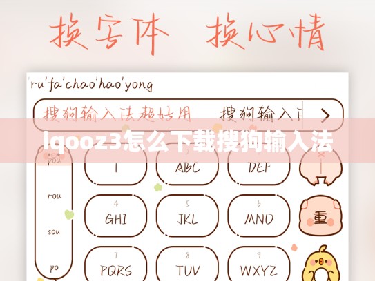 iqooz3怎么下载搜狗输入法