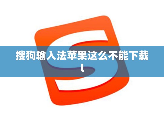 搜狗输入法苹果这么不能下载l