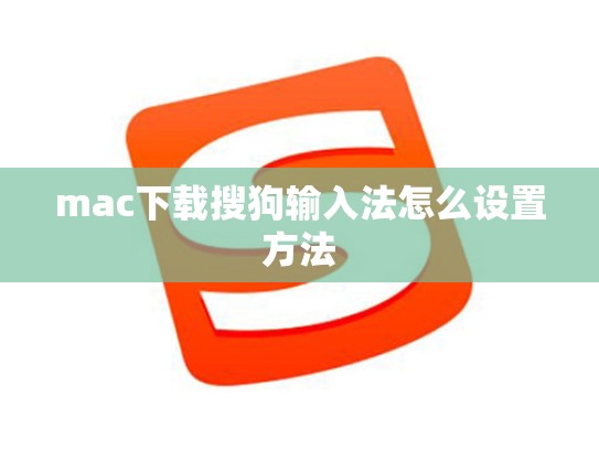 mac下载搜狗输入法怎么设置方法