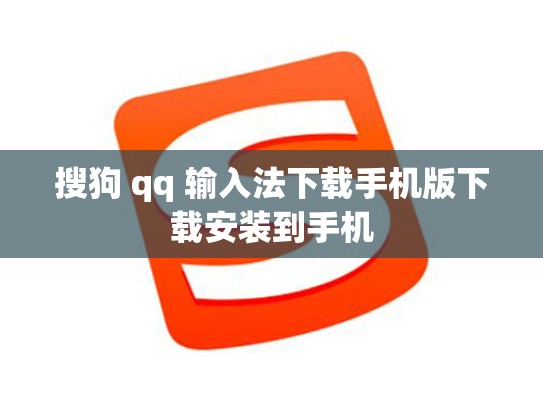 搜狗 qq 输入法下载手机版下载安装到手机