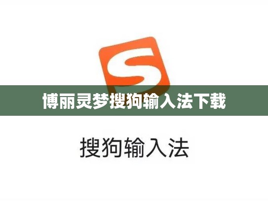 博丽灵梦搜狗输入法下载