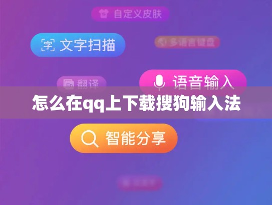 怎么在qq上下载搜狗输入法