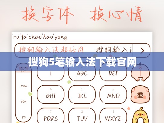 搜狗5笔输入法下载官网