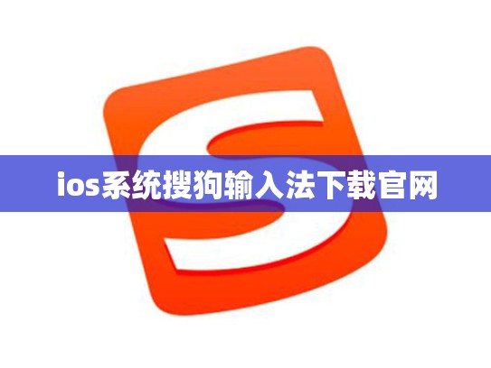 ios系统搜狗输入法下载官网