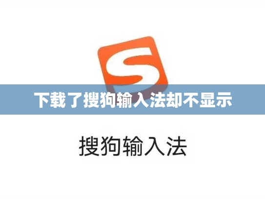 下载了搜狗输入法却不显示