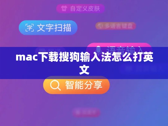 mac下载搜狗输入法怎么打英文