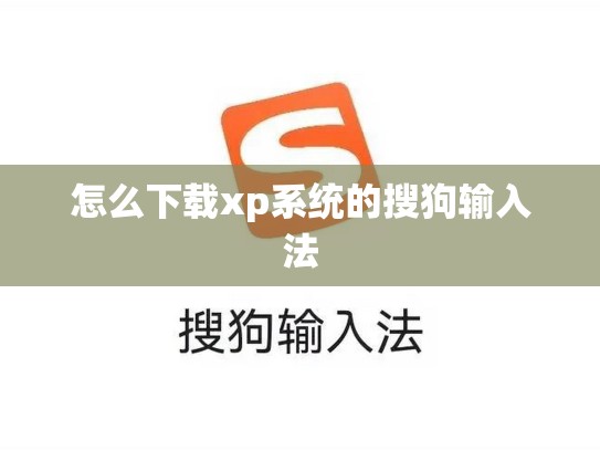 怎么下载xp系统的搜狗输入法