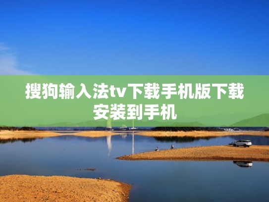 搜狗输入法tv下载手机版下载安装到手机