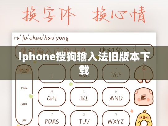 iphone搜狗输入法旧版本下载