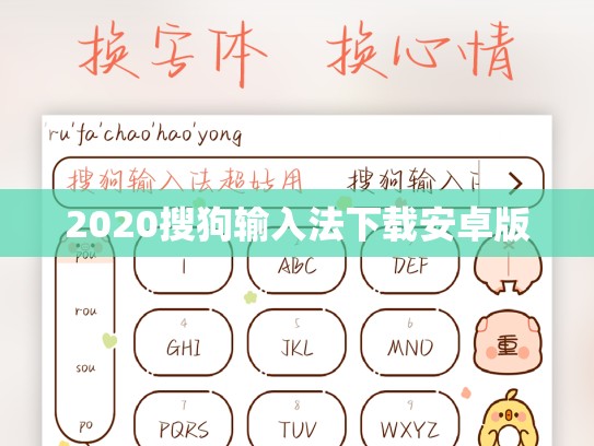 2020搜狗输入法下载安卓版