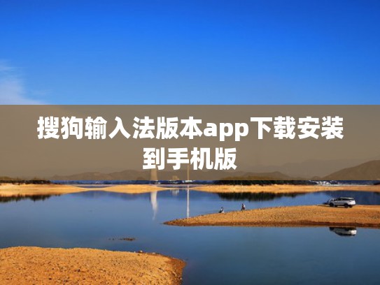 搜狗输入法版本app下载安装到手机版