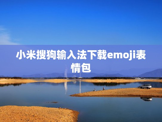 小米搜狗输入法下载emoji表情包
