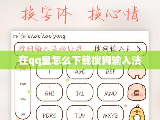 在qq里怎么下载搜狗输入法