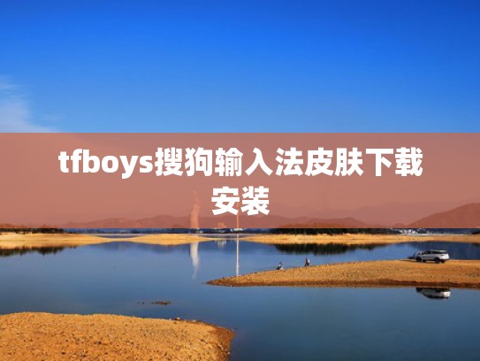 tfboys搜狗输入法皮肤下载安装