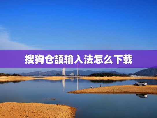 搜狗仓颉输入法怎么下载