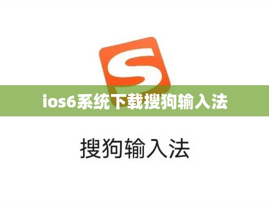 ios6系统下载搜狗输入法