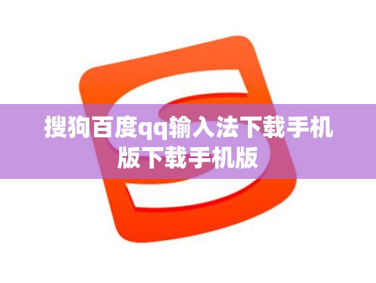 搜狗百度qq输入法下载手机版下载手机版