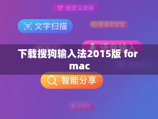 下载搜狗输入法2015版 for mac