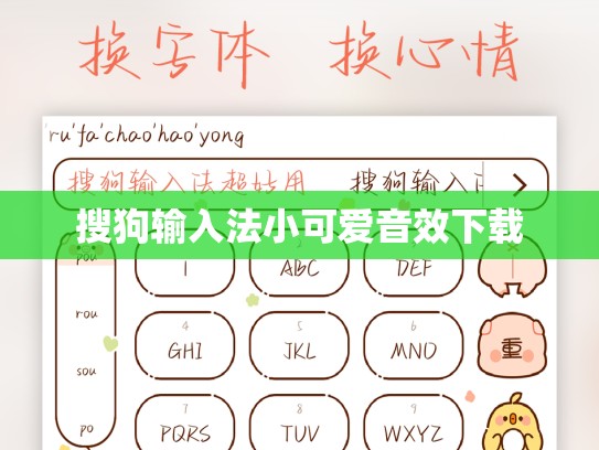 搜狗输入法小可爱音效下载