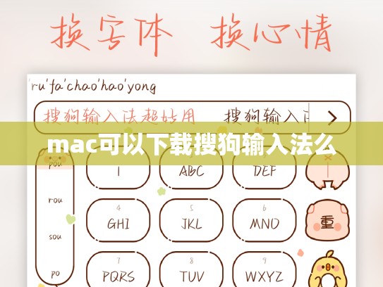 mac可以下载搜狗输入法么