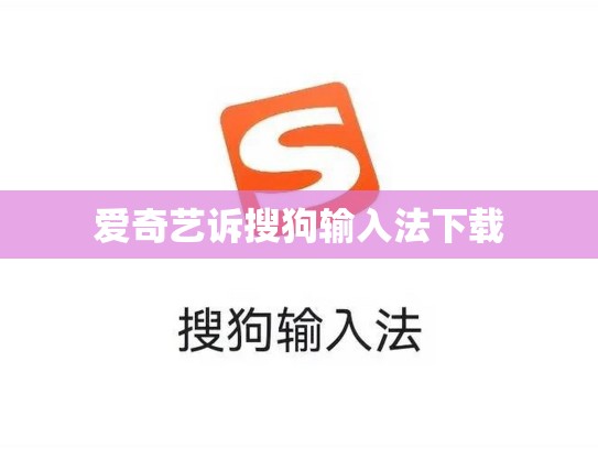 爱奇艺诉搜狗输入法下载
