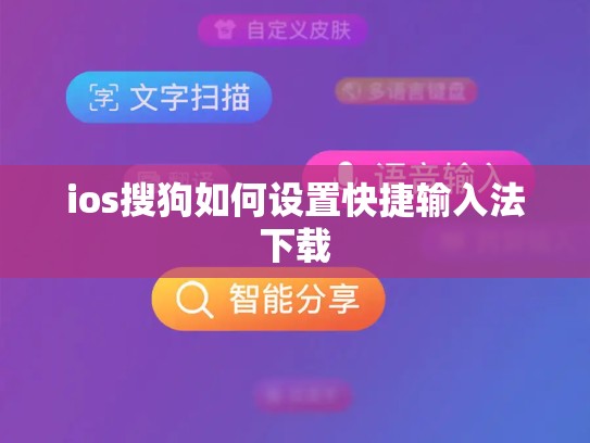 ios搜狗如何设置快捷输入法下载
