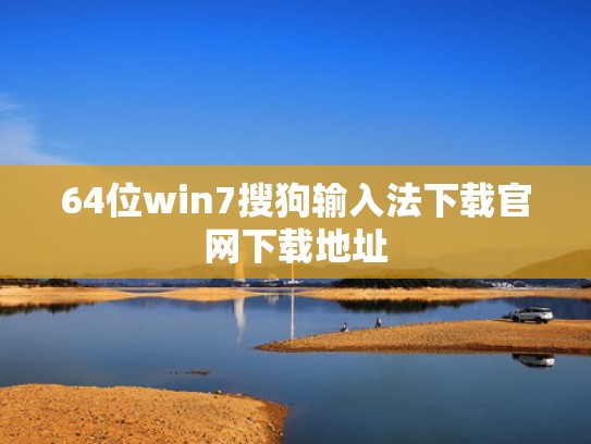 64位win7搜狗输入法下载官网下载地址