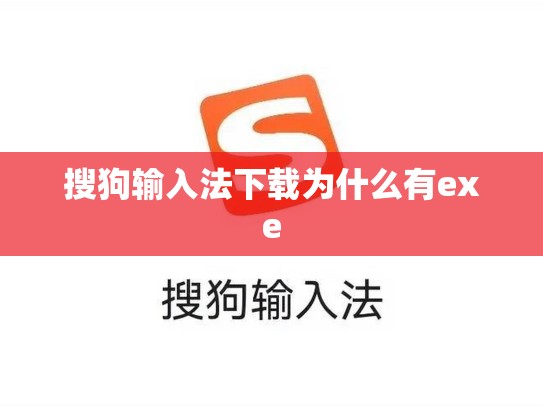 搜狗输入法下载为什么有exe