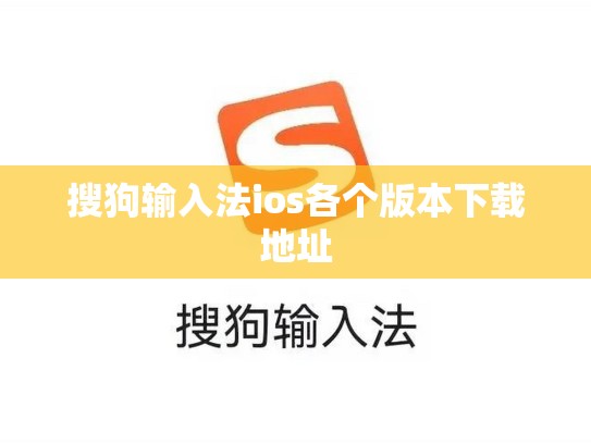 搜狗输入法ios各个版本下载地址
