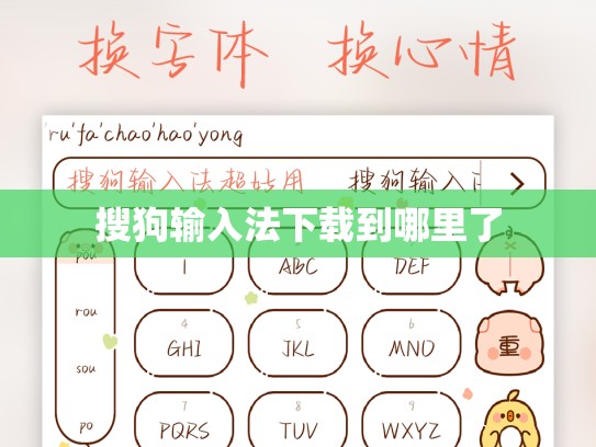 搜狗输入法下载到哪里了