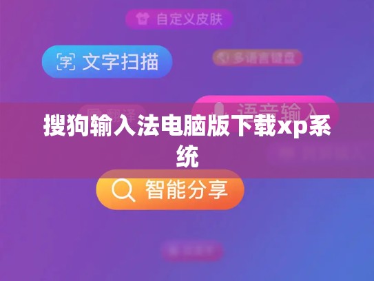 搜狗输入法电脑版下载xp系统