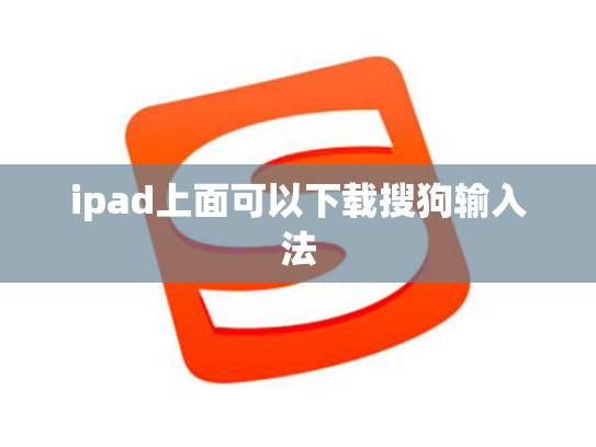 ipad上面可以下载搜狗输入法
