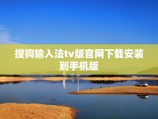 搜狗输入法tv版官网下载安装到手机版