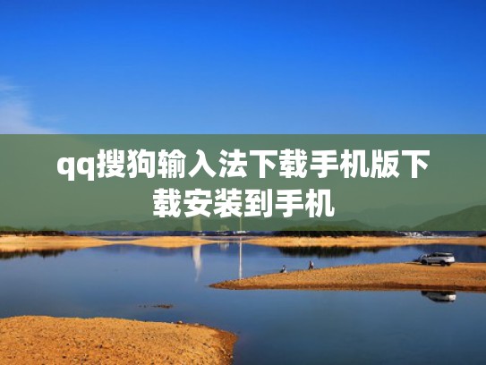 qq搜狗输入法下载手机版下载安装到手机