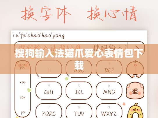 搜狗输入法猫爪爱心表情包下载