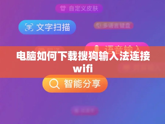 电脑如何下载搜狗输入法连接wifi
