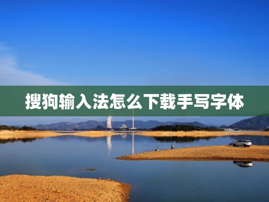 搜狗输入法怎么下载手写字体