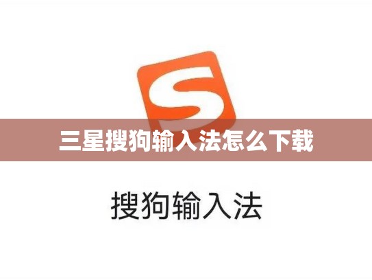 三星搜狗输入法怎么下载