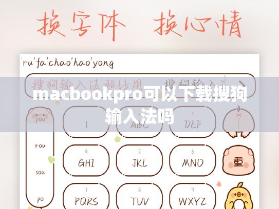 macbookpro可以下载搜狗输入法吗