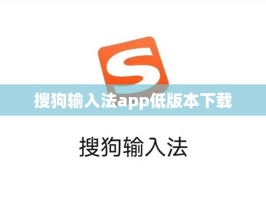 搜狗输入法app低版本下载