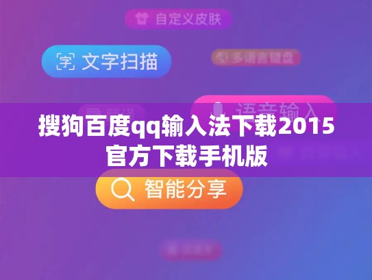 搜狗百度qq输入法下载2015官方下载手机版
