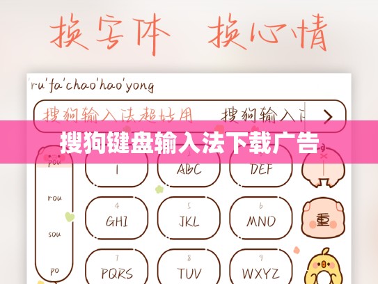 搜狗键盘输入法下载广告