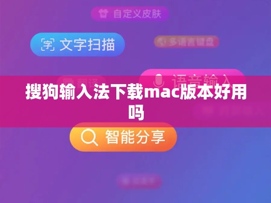 搜狗输入法下载mac版本好用吗