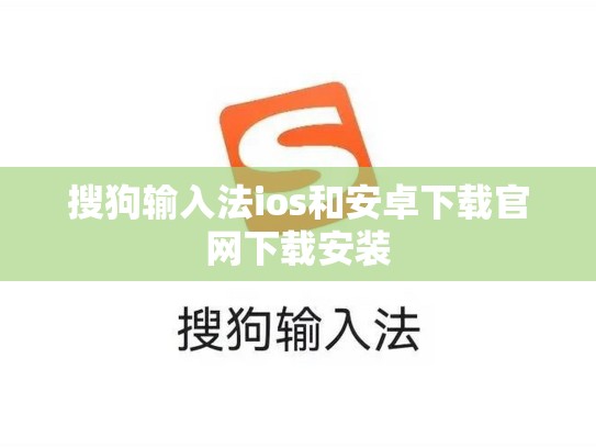 搜狗输入法ios和安卓下载官网下载安装